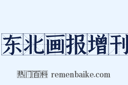 东北画报增刊是什么意思的图片